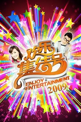 国产精品嫩草影院 欢乐大本营 综艺